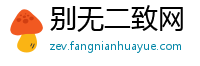 别无二致网